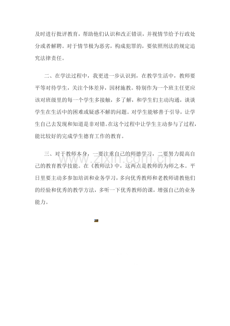 教师职业道德及法律法规学习心得体会.doc_第2页