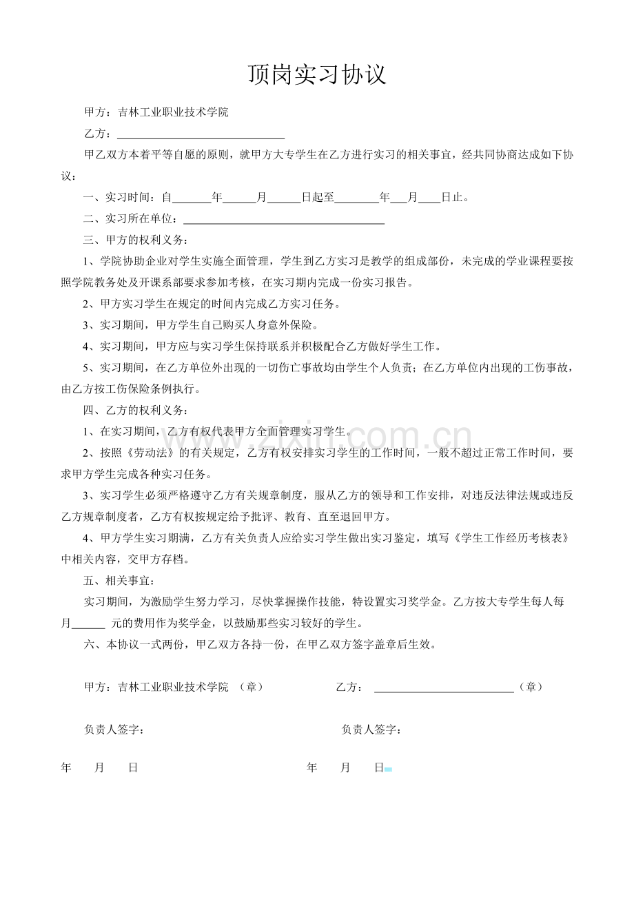 实习协议(单位).doc_第1页