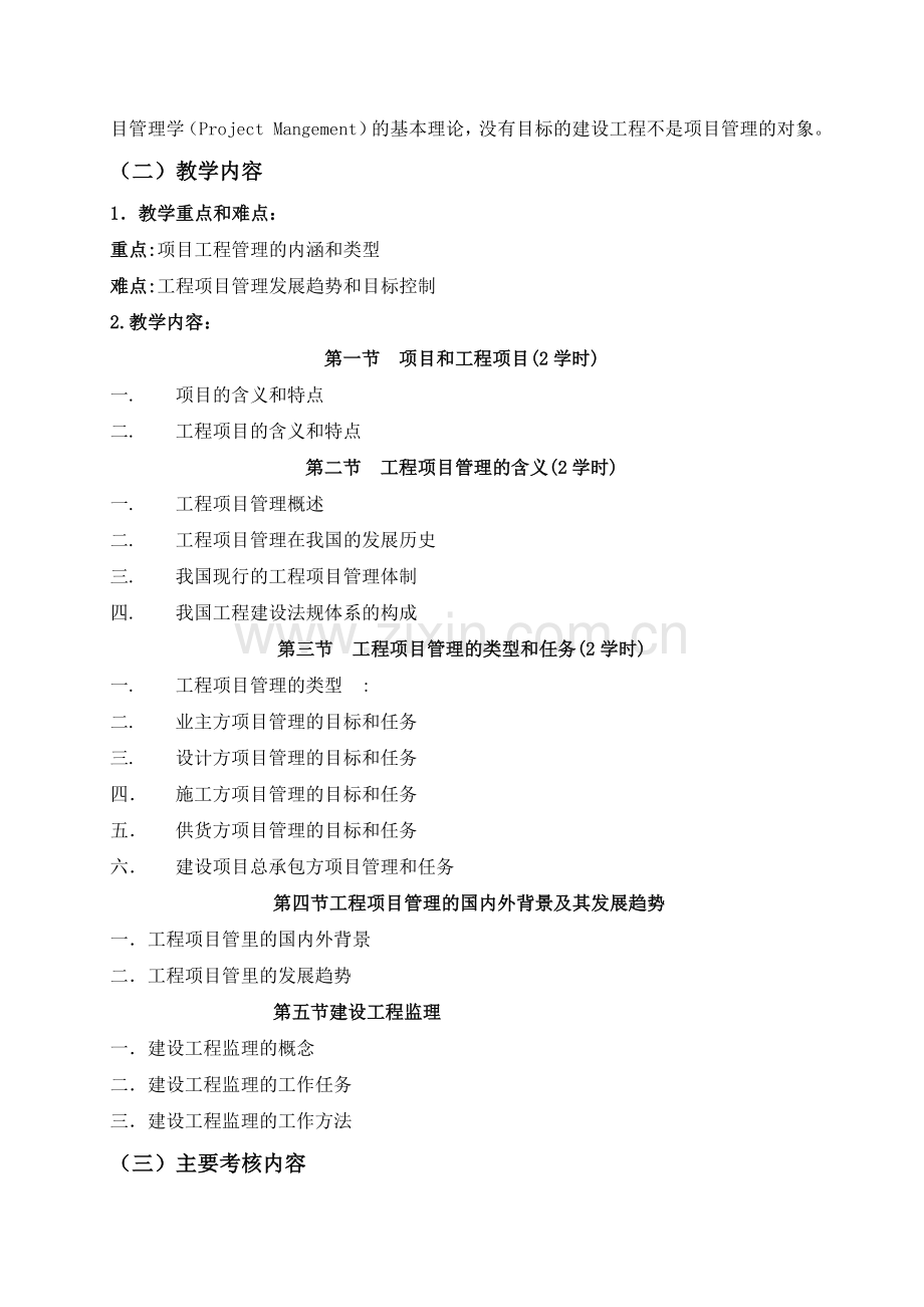 《工程项目管理》教学大纲曹跃杰.doc_第3页