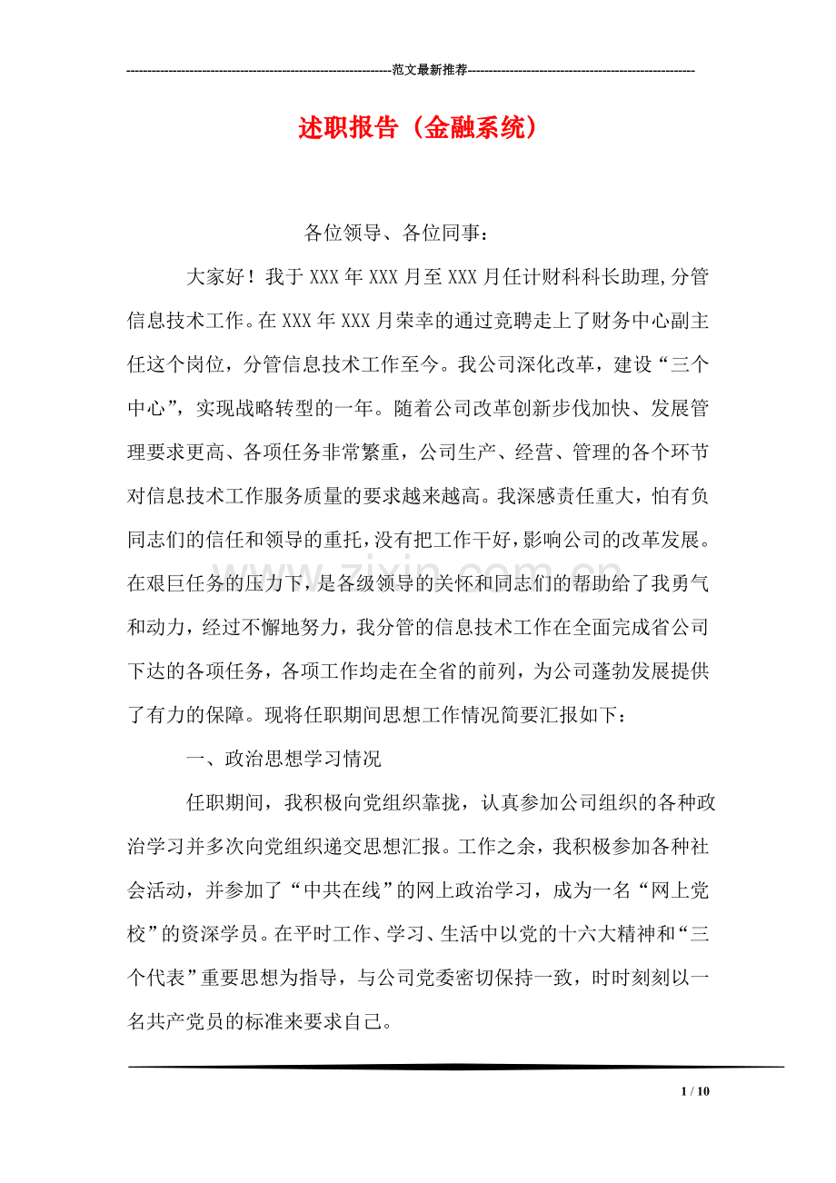 述职报告(金融系统).doc_第1页