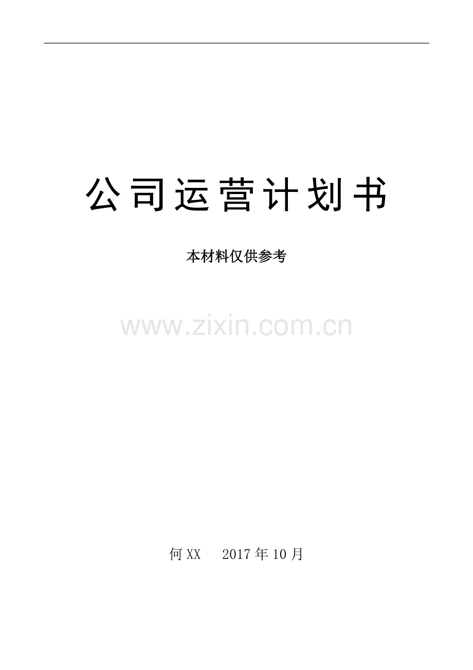 公司运营计划书word模板.doc_第1页