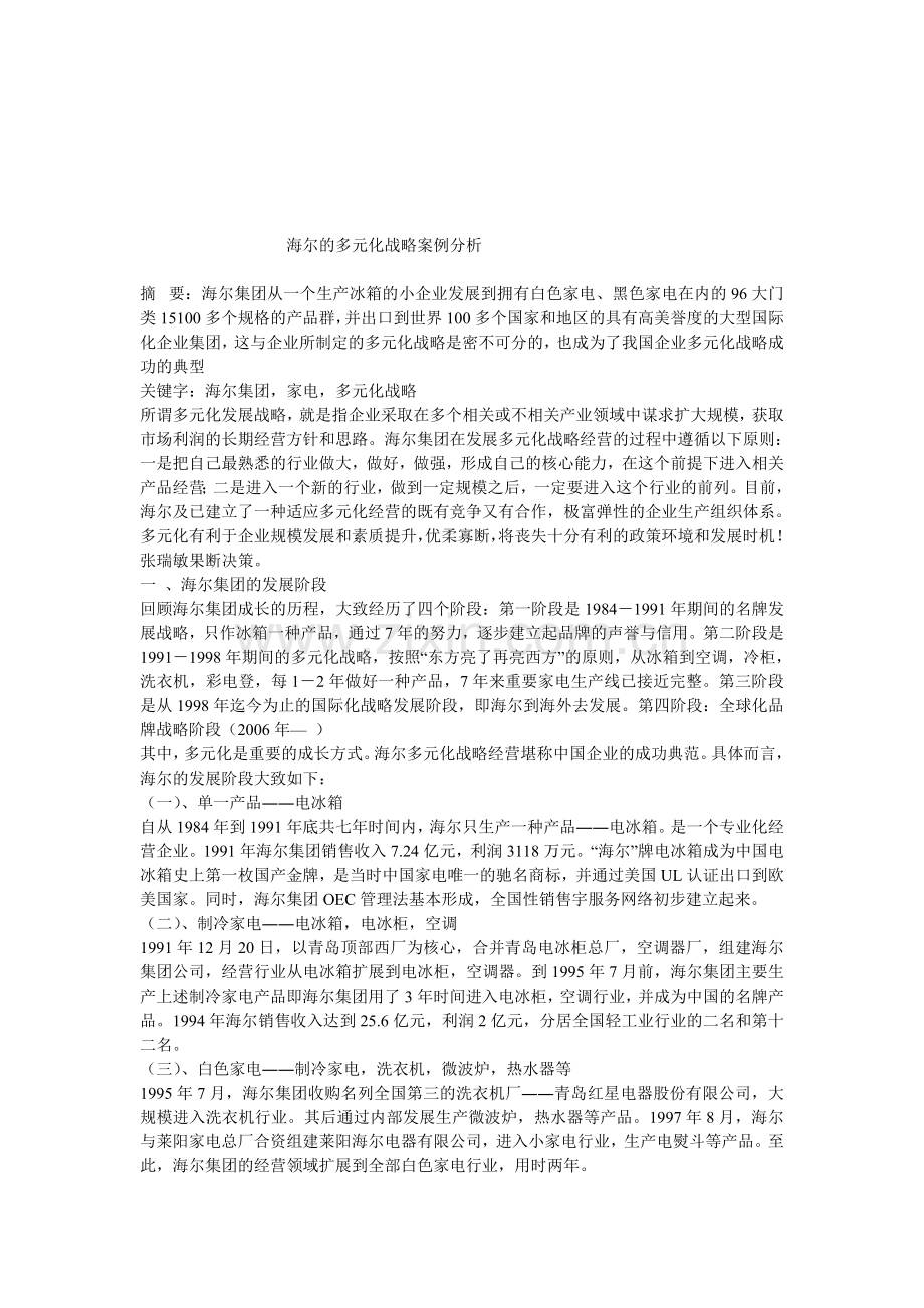 多元化战略案例分析.doc_第1页