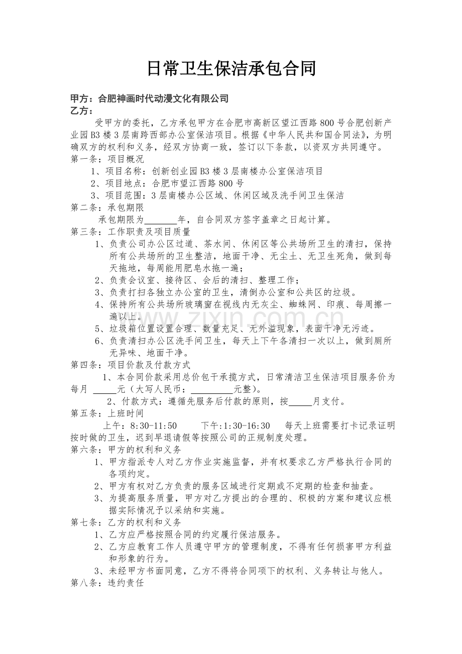 日常卫生保洁承包合同.doc_第1页