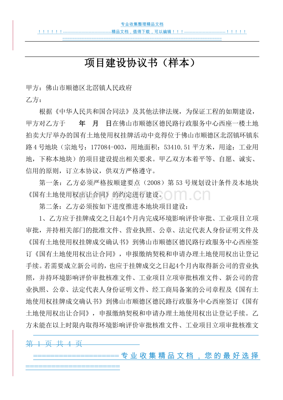 项目建设协议书(样本).doc_第1页