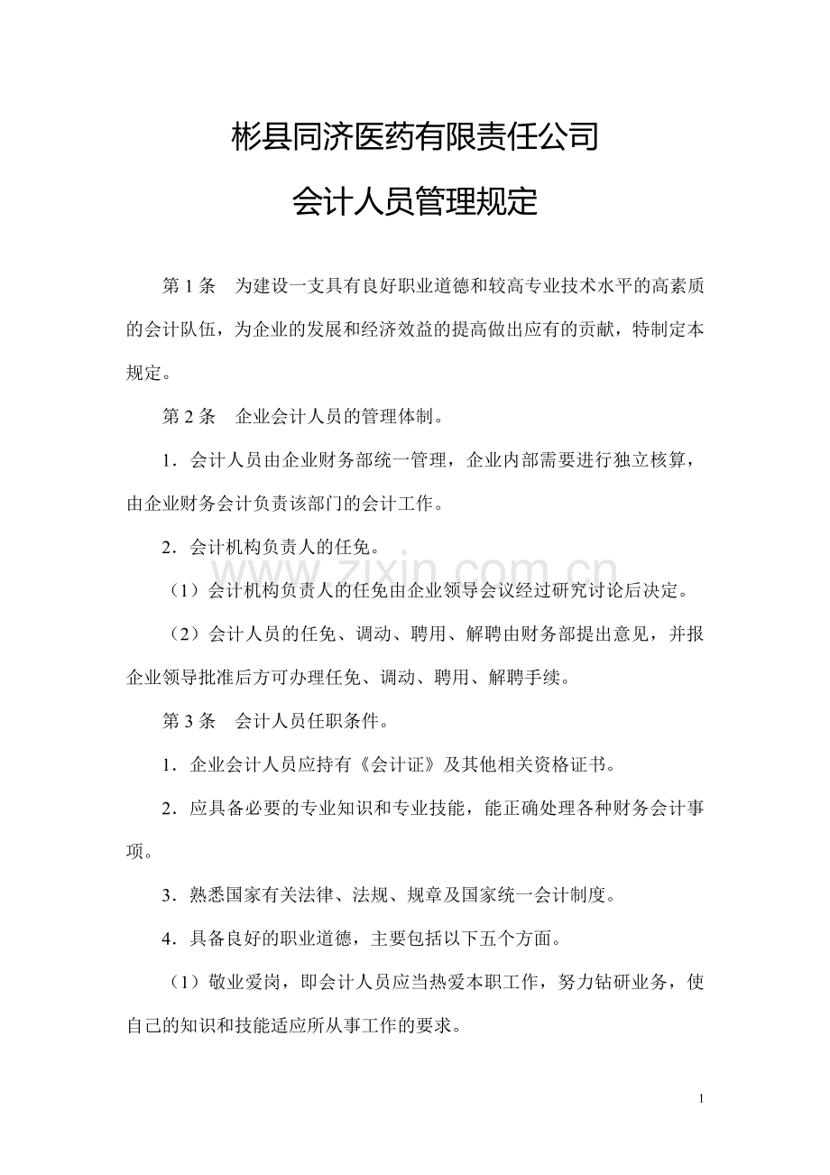 会计人员管理制度.doc_第1页