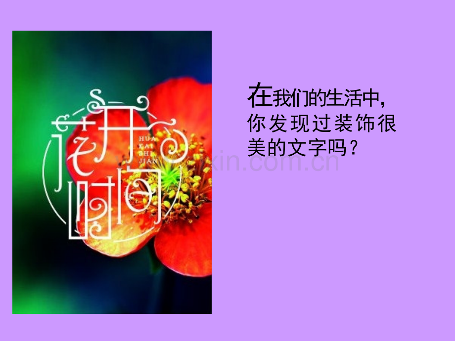 汉字的装饰设计.ppt_第2页