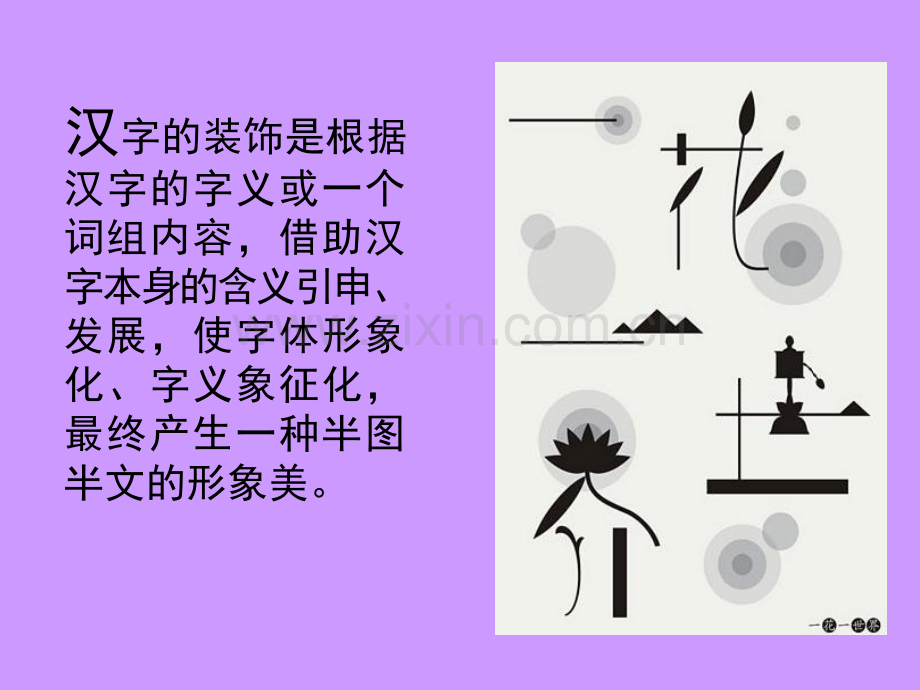 汉字的装饰设计.ppt_第3页