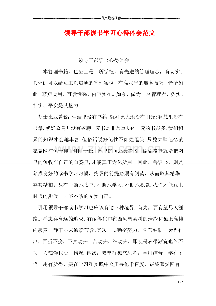 领导干部读书学习心得体会范文.doc_第1页