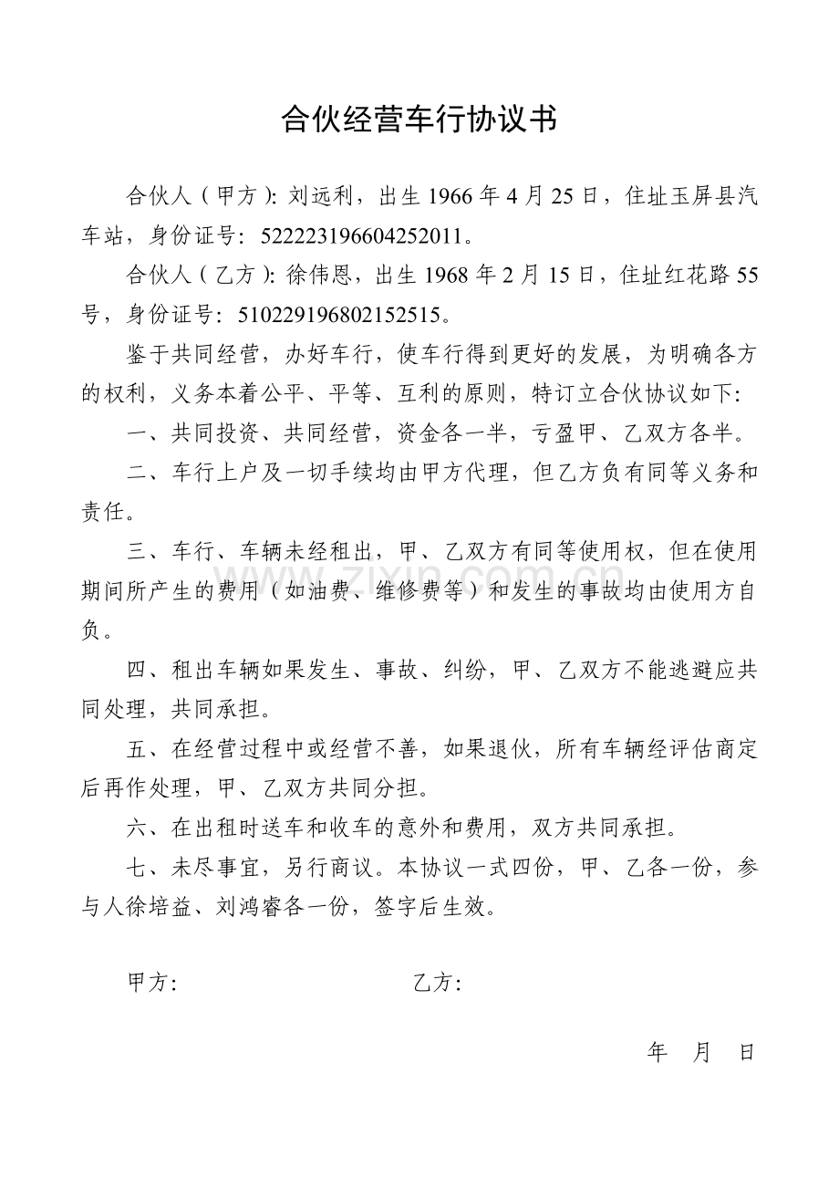 合伙经营车行协议书.doc_第1页