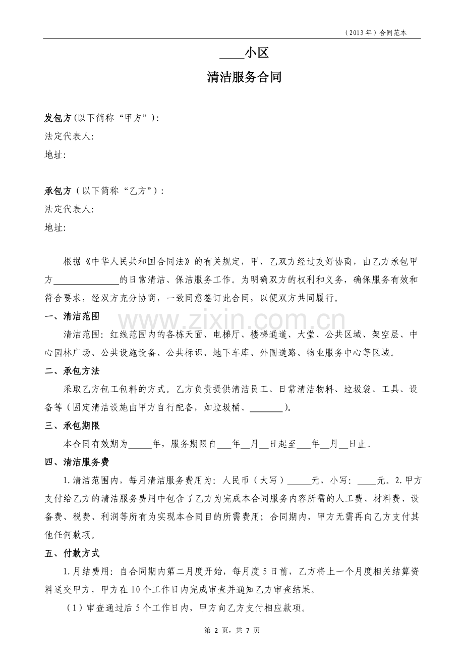 物业清洁服务合同(住宅).doc_第2页