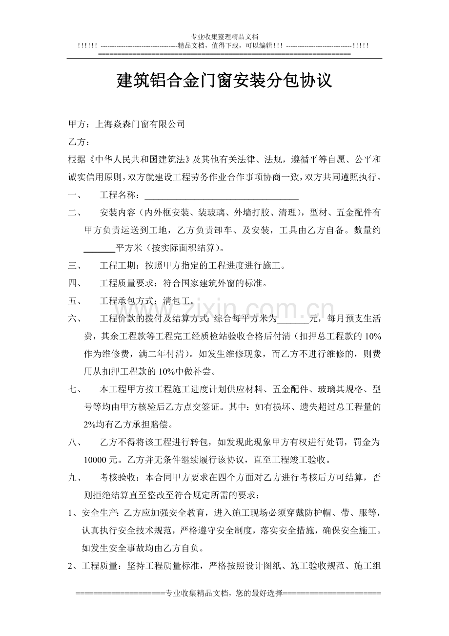 建筑铝合金门窗安装分包协议.doc_第1页