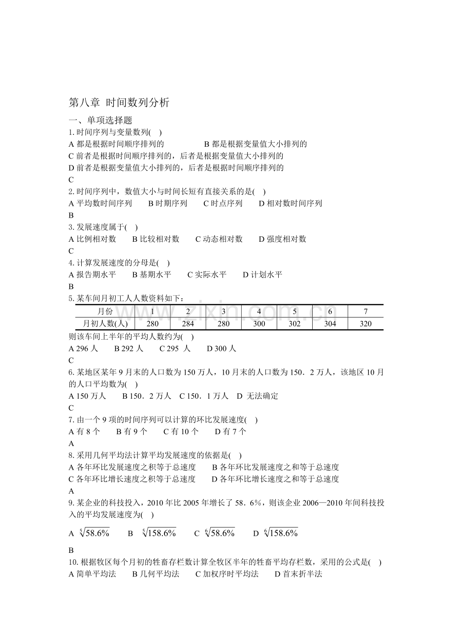 8章-时间序列分析练习题参考答案.doc_第1页