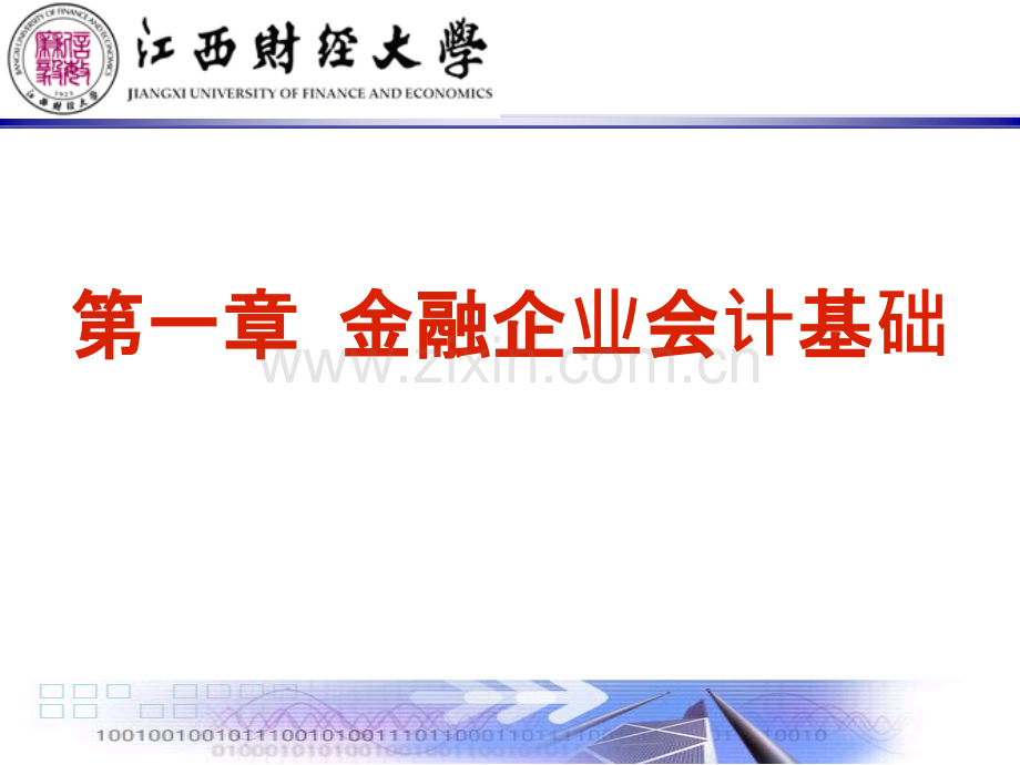 江西财经大学金融企业会计学——金融企业会计基础知识.ppt_第1页