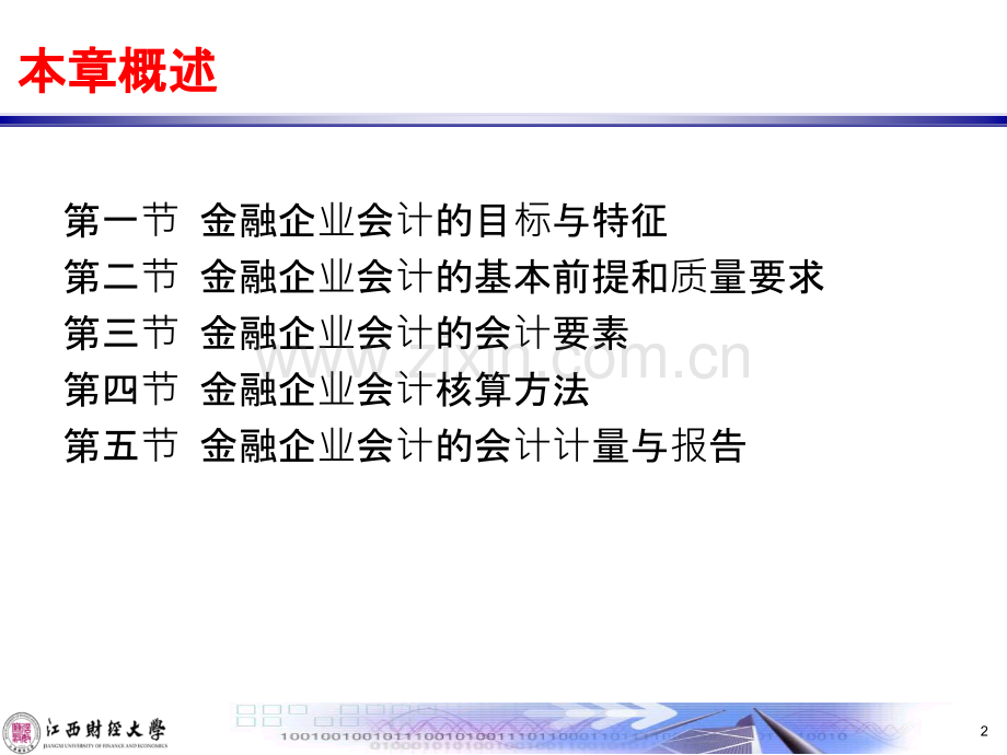 江西财经大学金融企业会计学——金融企业会计基础知识.ppt_第2页