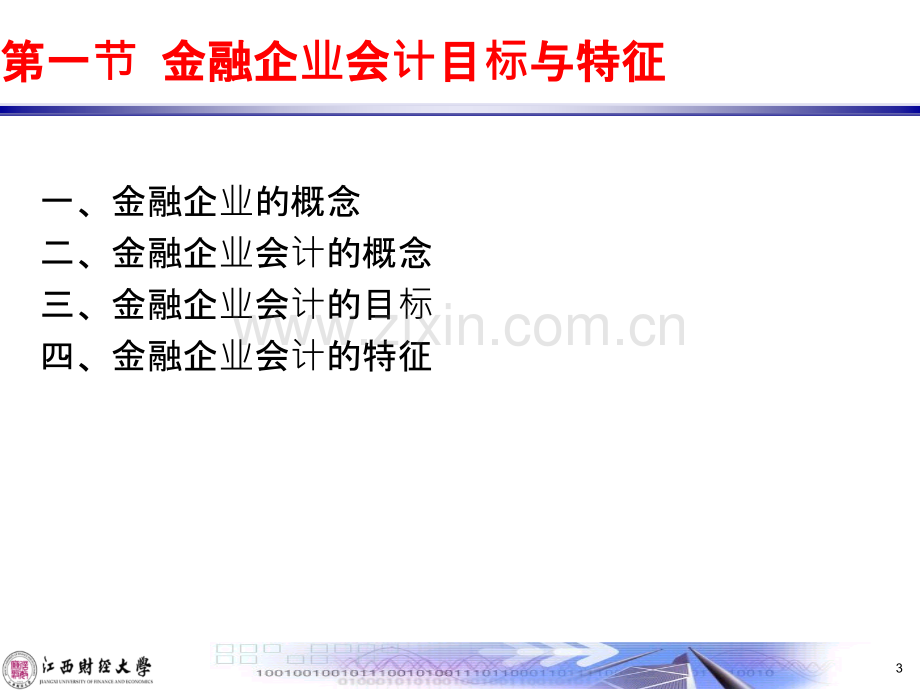 江西财经大学金融企业会计学——金融企业会计基础知识.ppt_第3页