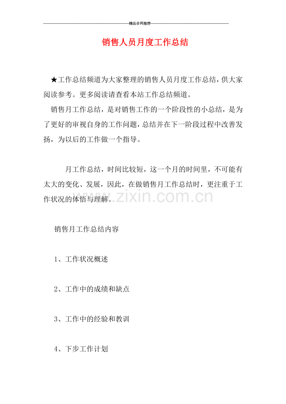 销售人员月度工作总结.doc_第1页