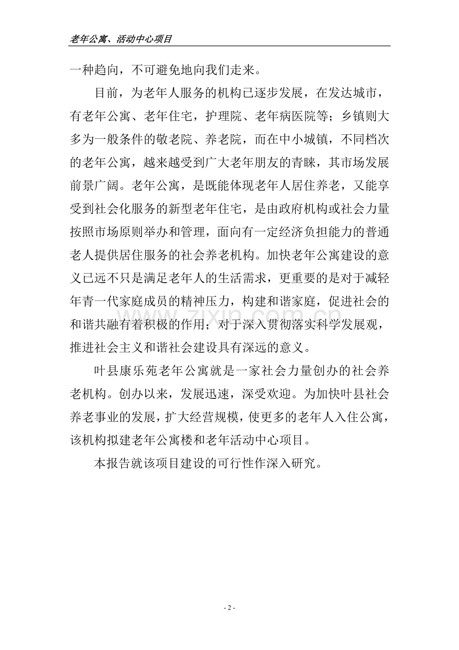 老年公寓、活动中心可行性研究报告.doc_第2页