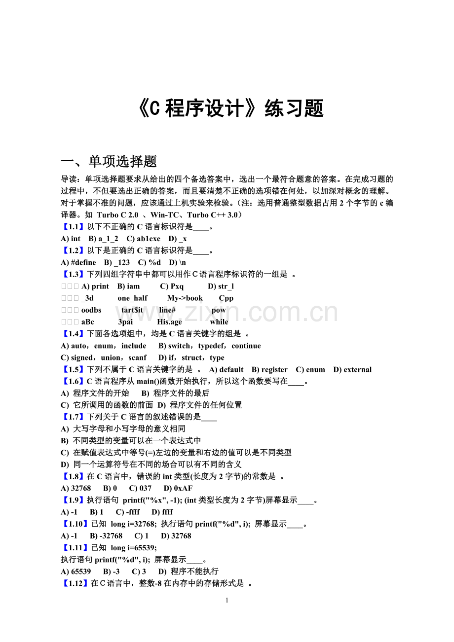 《C语言程序设计》练习题.doc_第1页