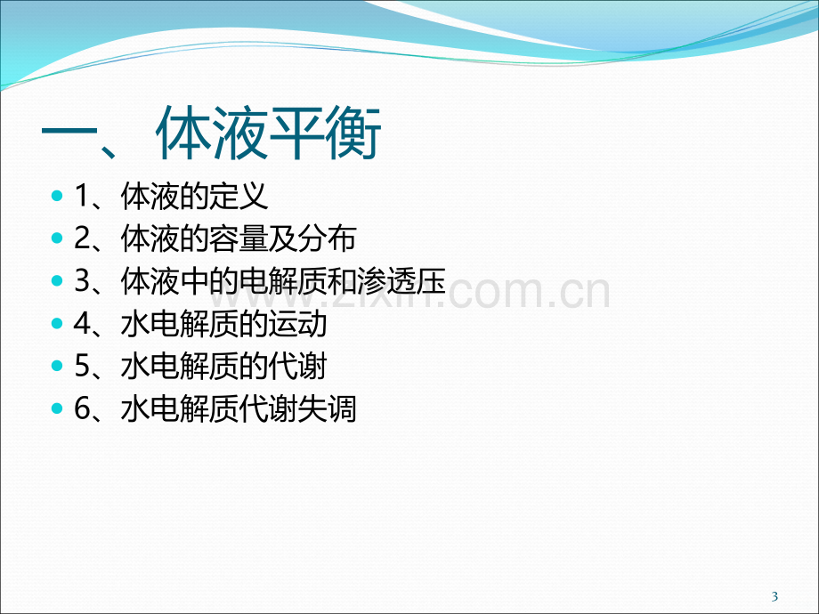 水电酸碱平衡资料.ppt_第3页