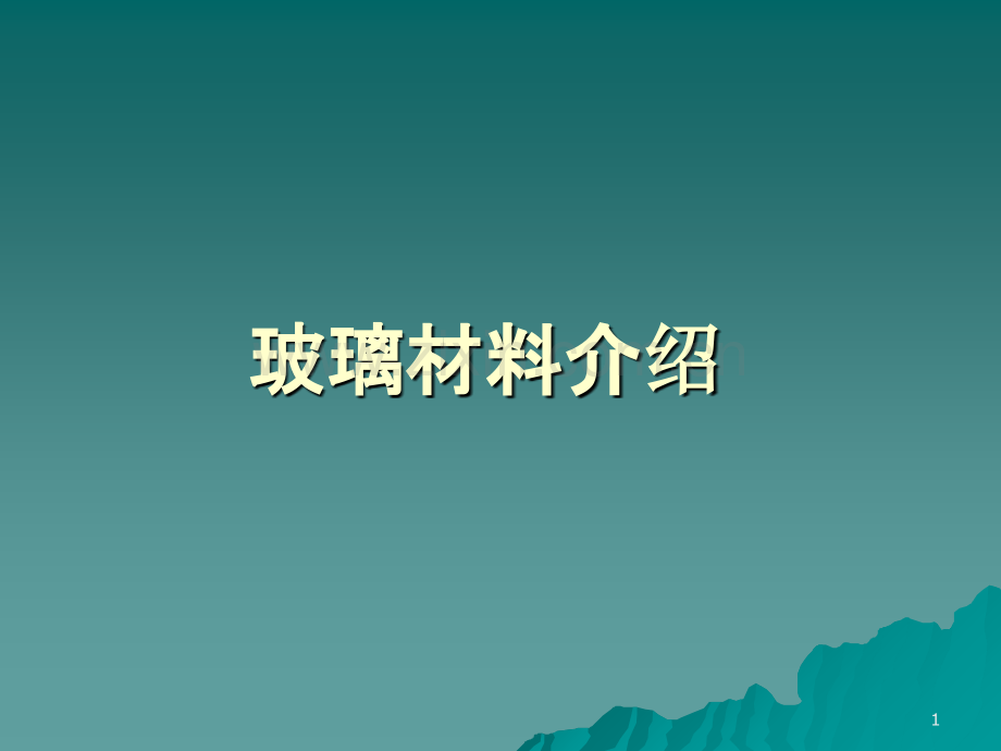 玻璃材料介绍.ppt_第1页