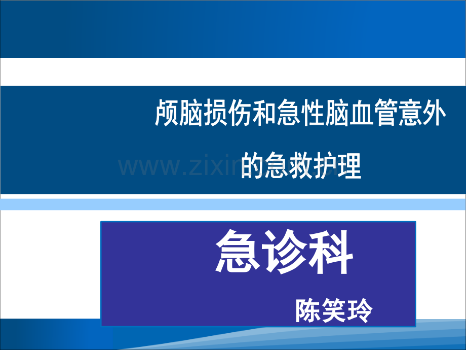 颅脑损伤和急性脑血管意外的急救护理.ppt_第1页