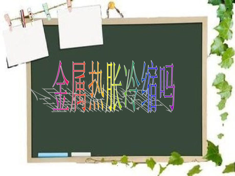 金属热胀冷缩吗.ppt_第2页