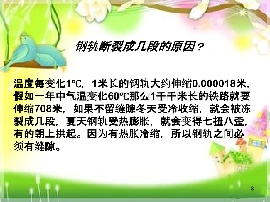 金属热胀冷缩吗.ppt_第3页