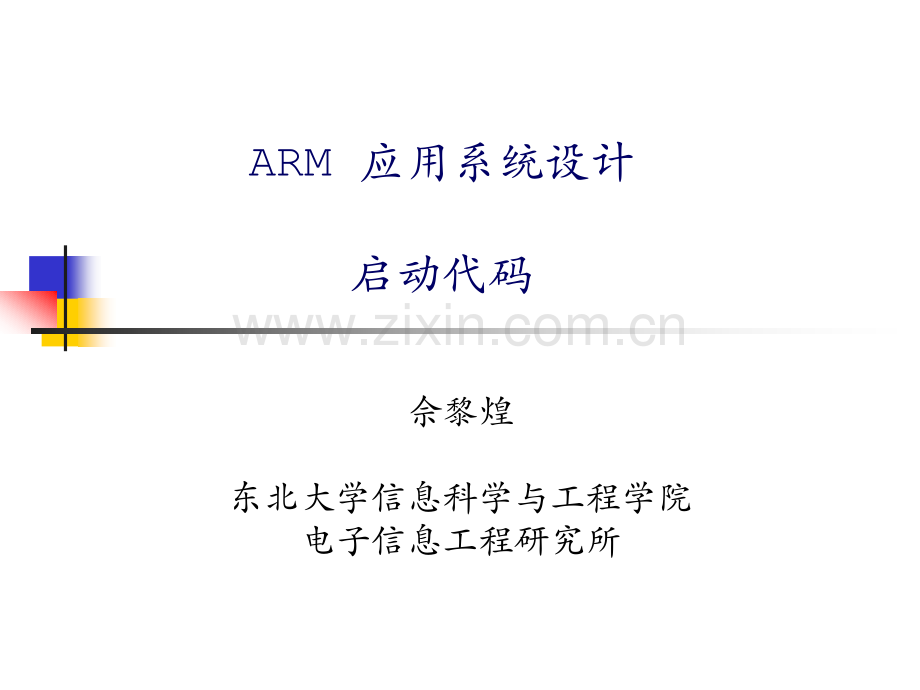 启动代码东北大学嵌入式课件.ppt_第1页