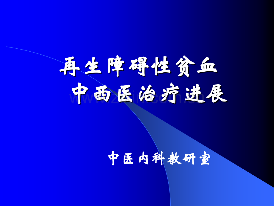 再生障碍性贫血中西医治疗进展演示课件.ppt_第1页