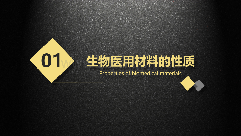 生物医用材料的性质、应用及研究进展.ppt_第3页