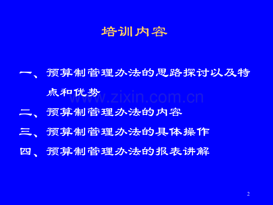 工资总额预算制管理办法.ppt_第2页