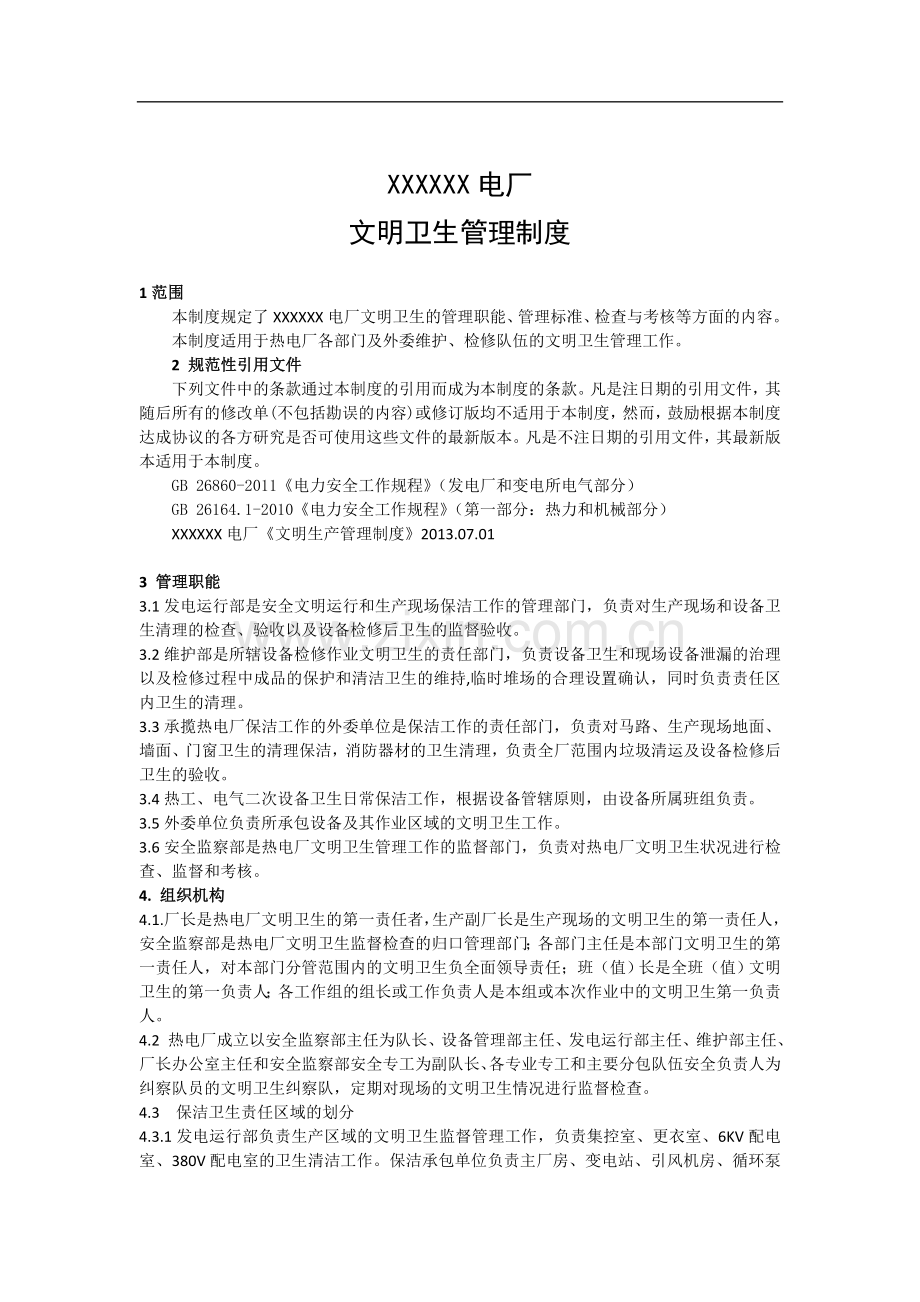 XXXXX热电厂文明卫生管理制度.docx_第1页