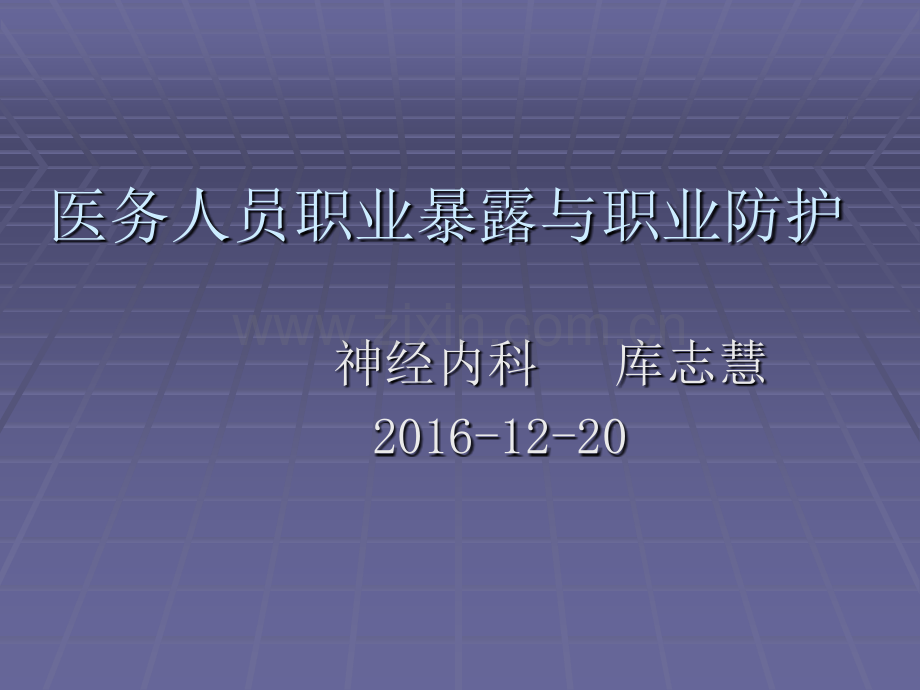 医务人员职业暴露及自我防护.ppt_第1页