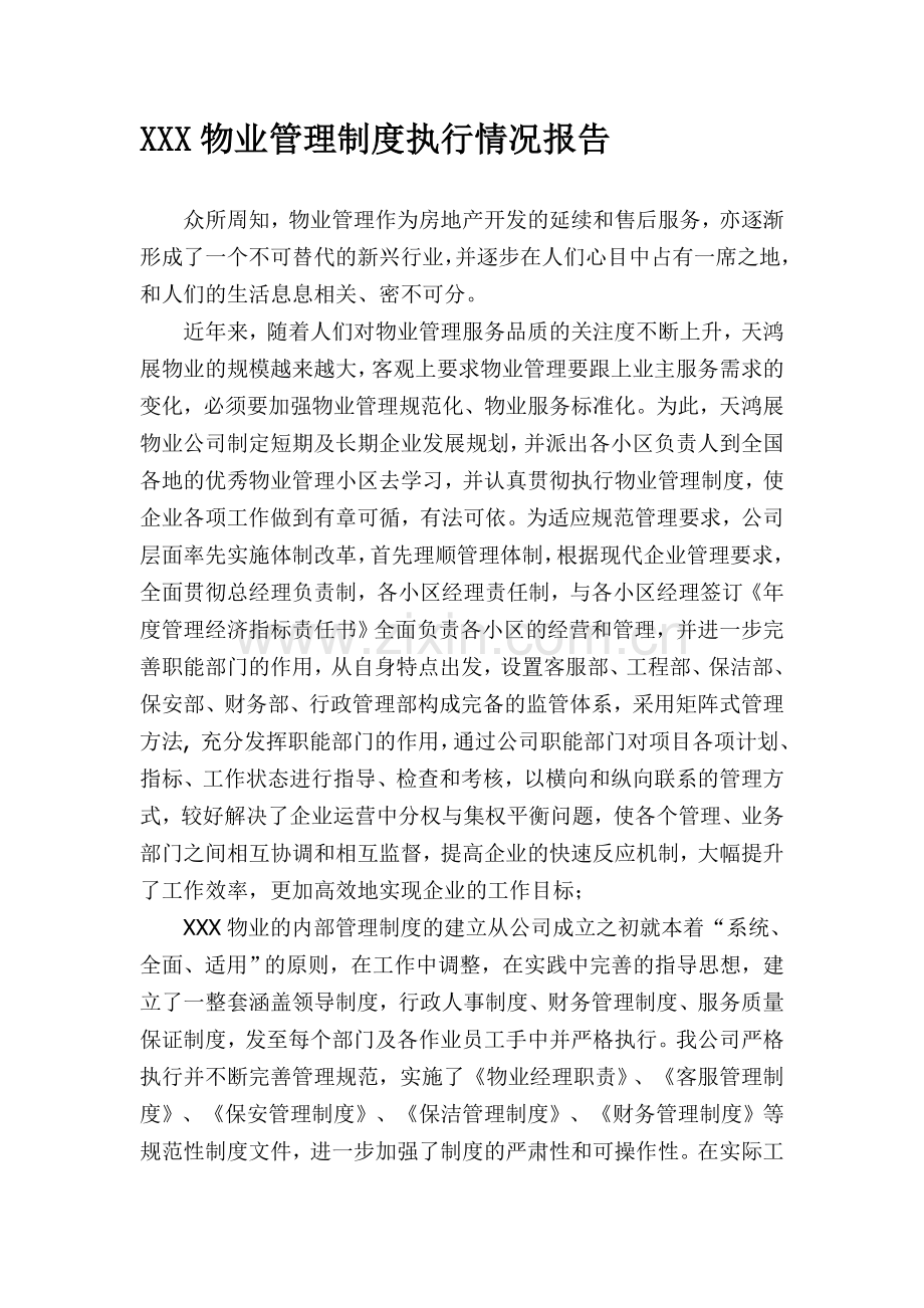 管理制度的建立及执行情况的汇报.doc_第1页