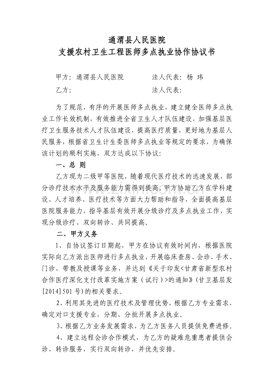 多点执业协作协议书.doc_第1页