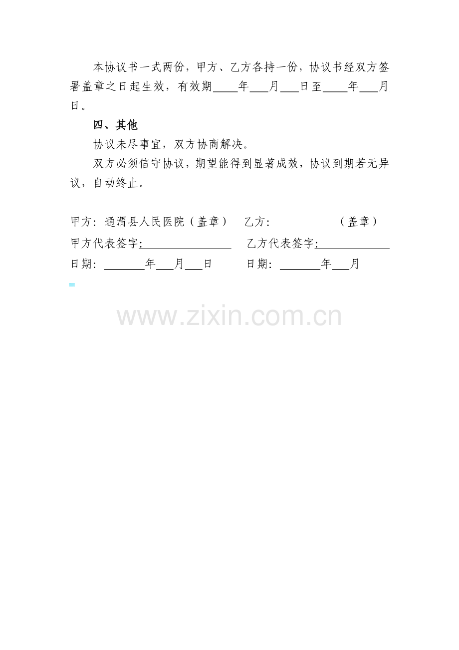 多点执业协作协议书.doc_第3页