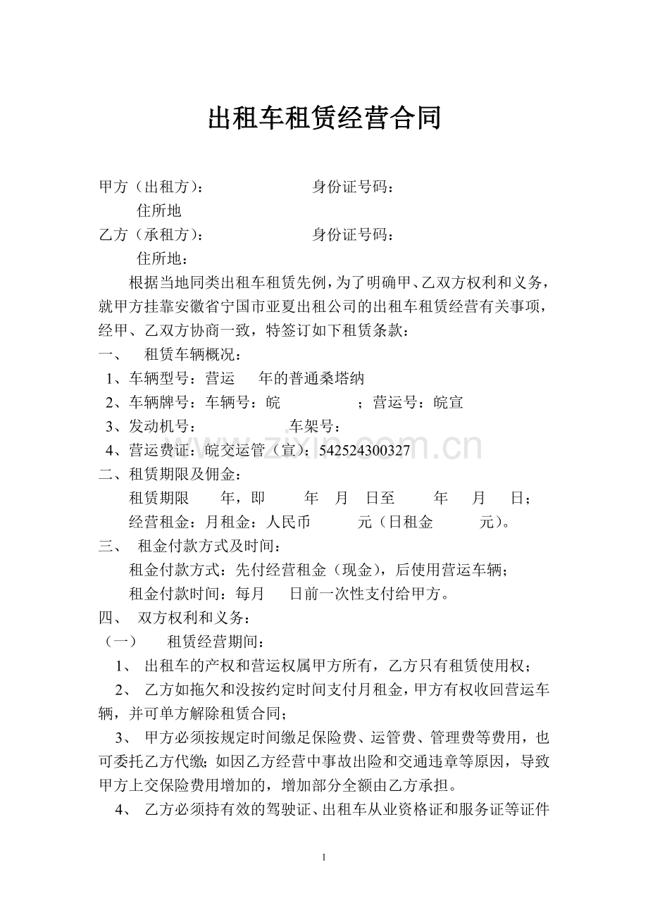 出租车租赁经营合同.doc_第1页