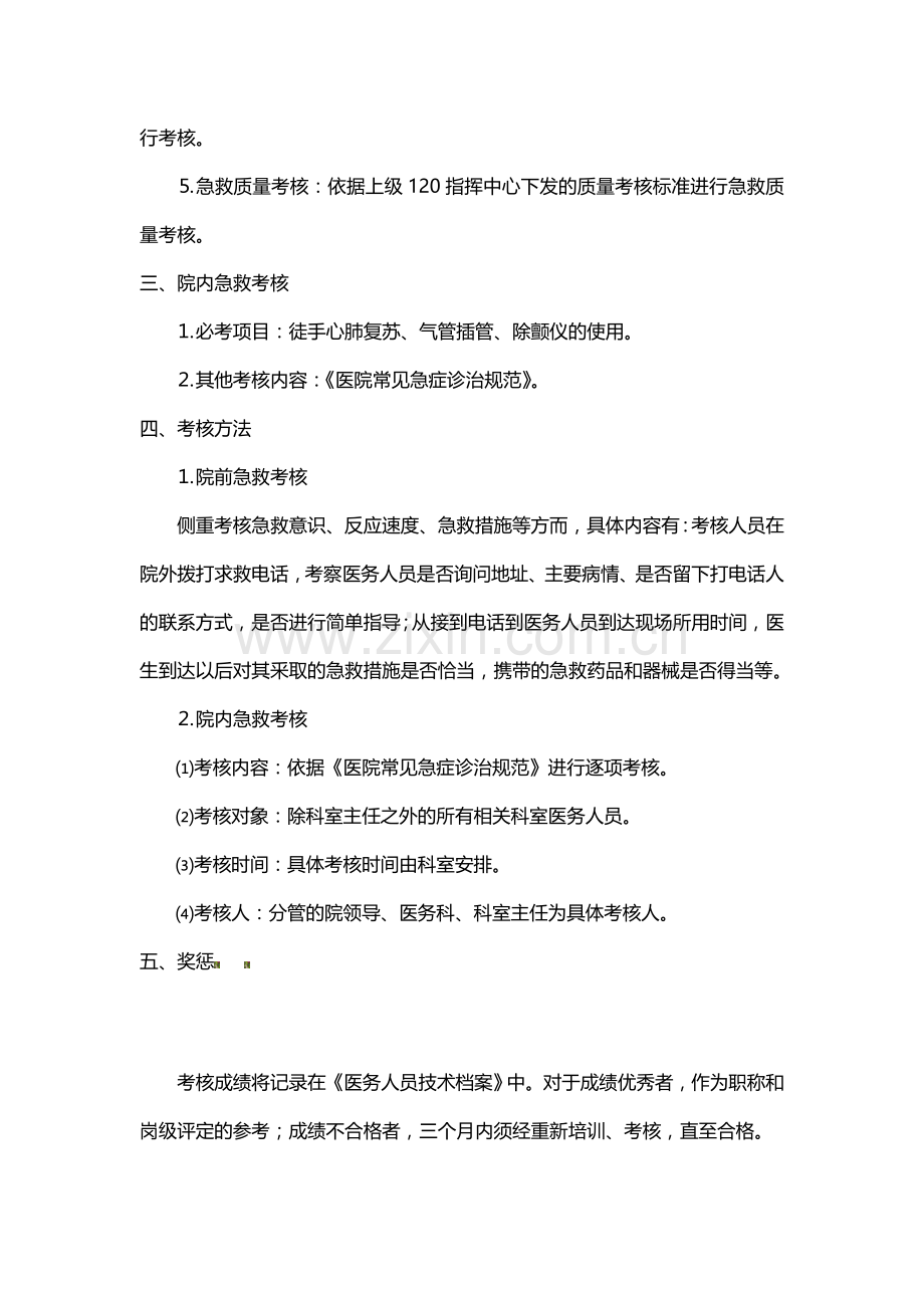 急诊医护人员技能培训与考核制度4852.doc_第2页