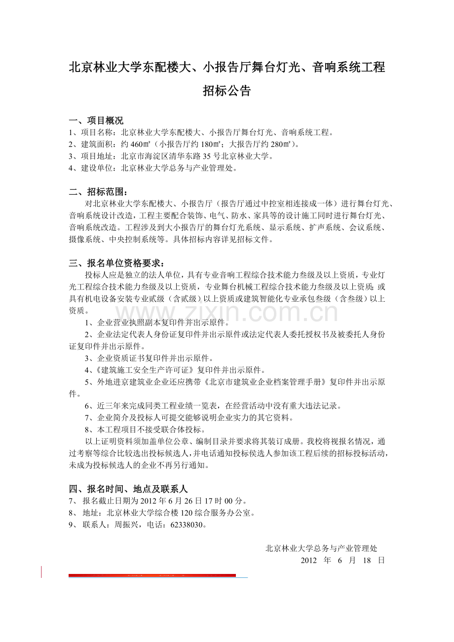 北京林业大学东配楼大、小报告厅装饰工程、音响及舞台灯光系统、校园卫生间招标公告.doc_第3页