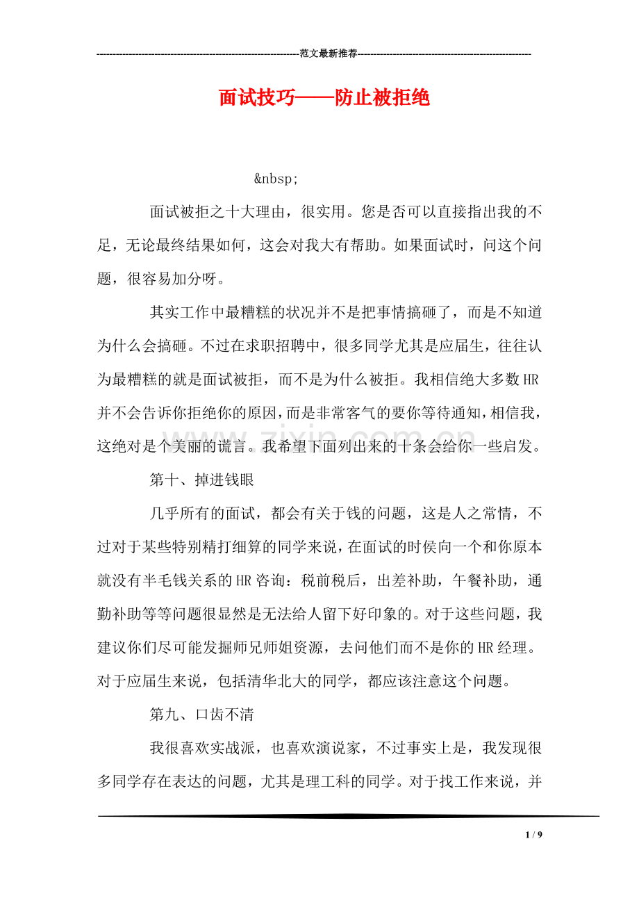 面试技巧——防止被拒绝.doc_第1页