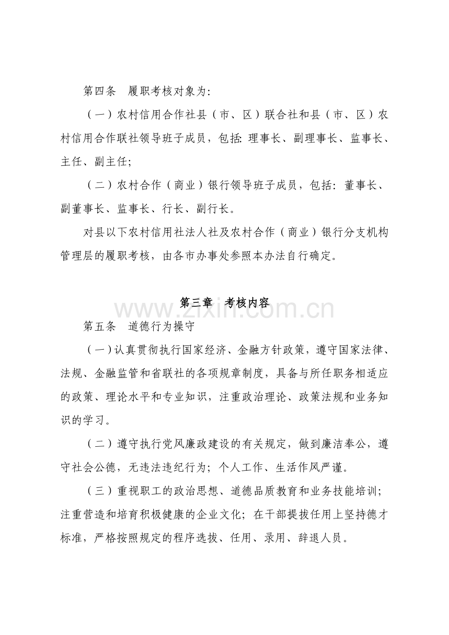 安徽省农村信用社联合社履职行为考核办法.doc_第2页