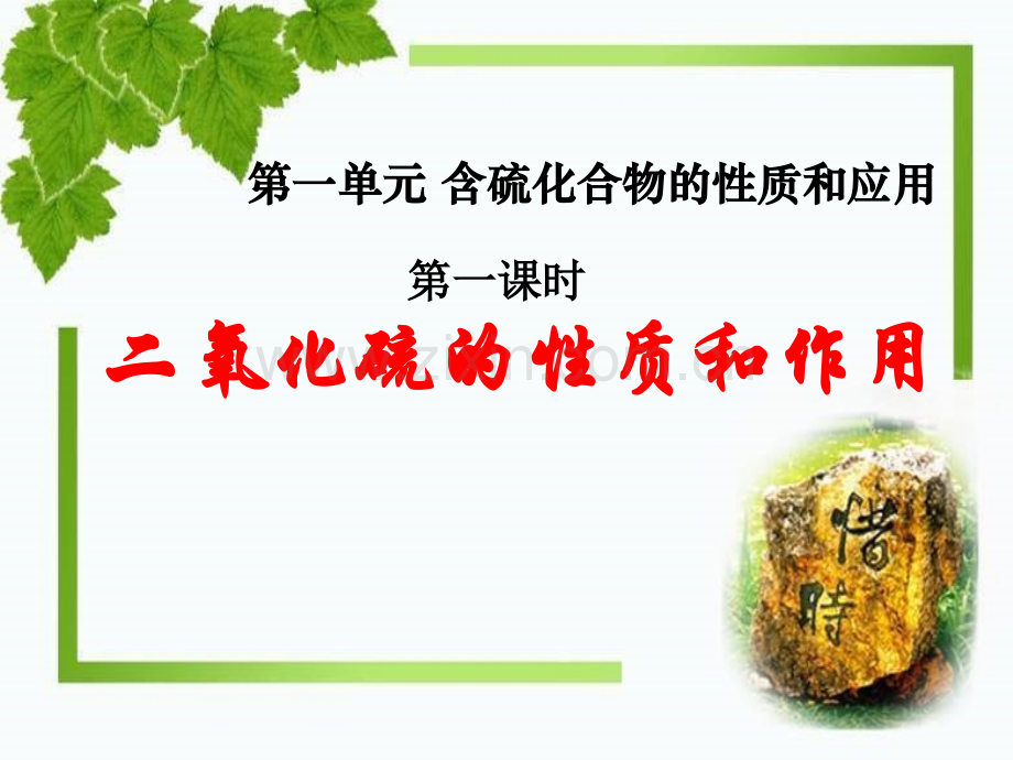 优质课二氧化硫的性质和作用.ppt_第1页