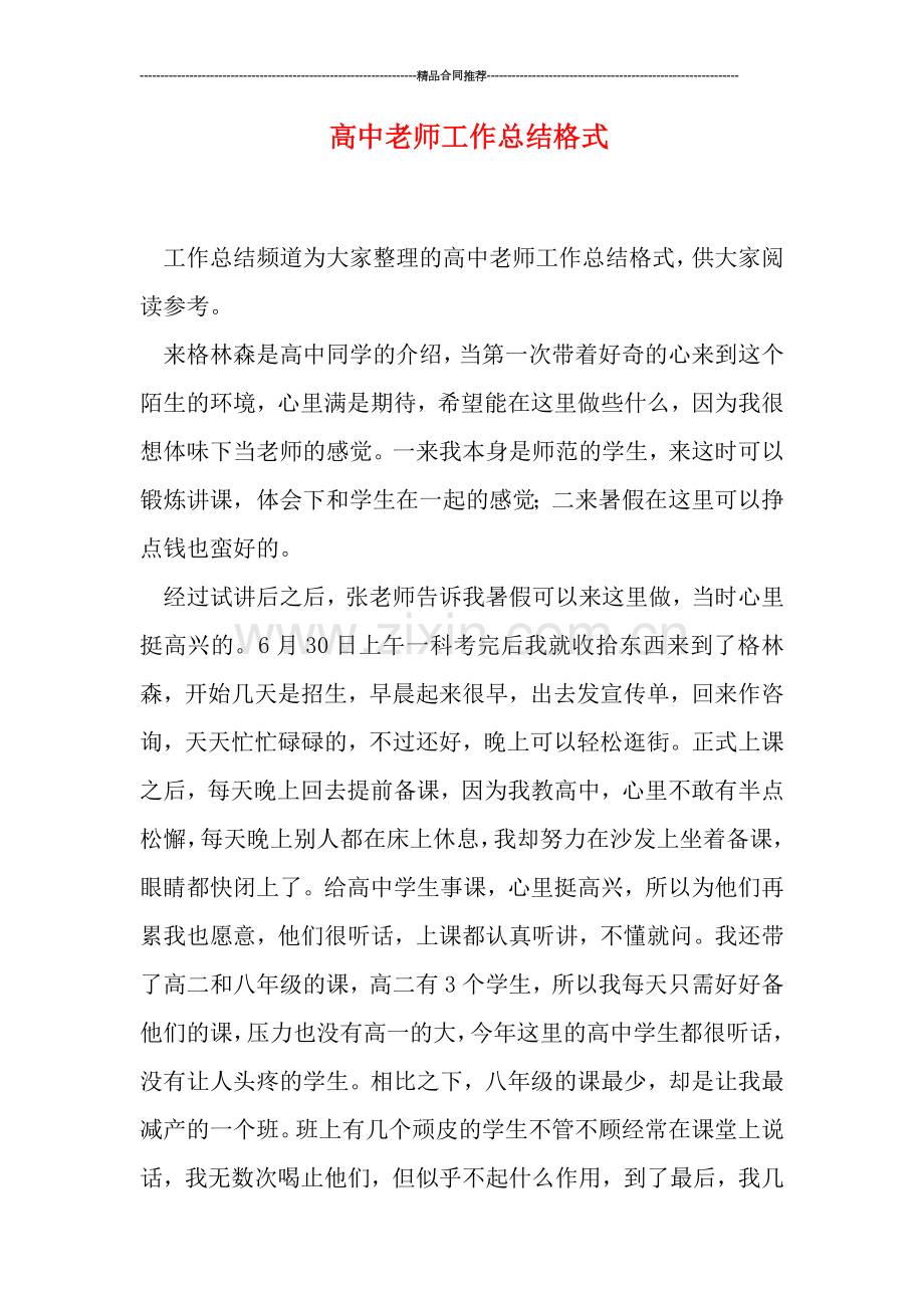 高中老师工作总结格式.doc_第1页