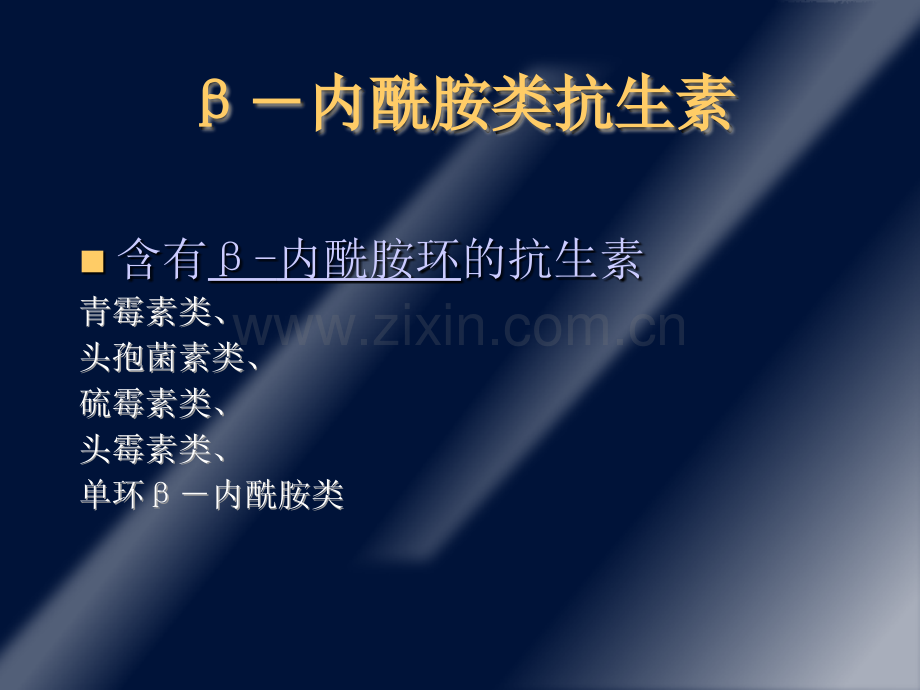 В内酰胺类抗生素.ppt_第3页