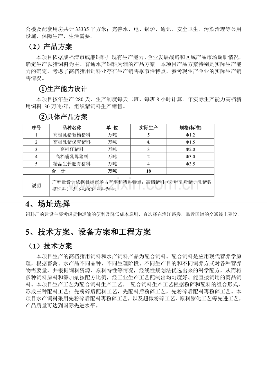 猪饲料厂可行性报告.doc_第2页