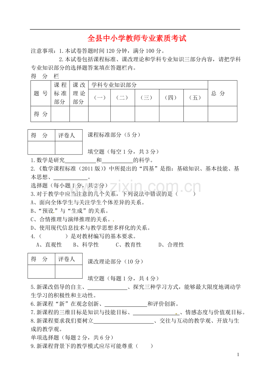 初中数学中小学教师专业素质考试试题.doc_第1页