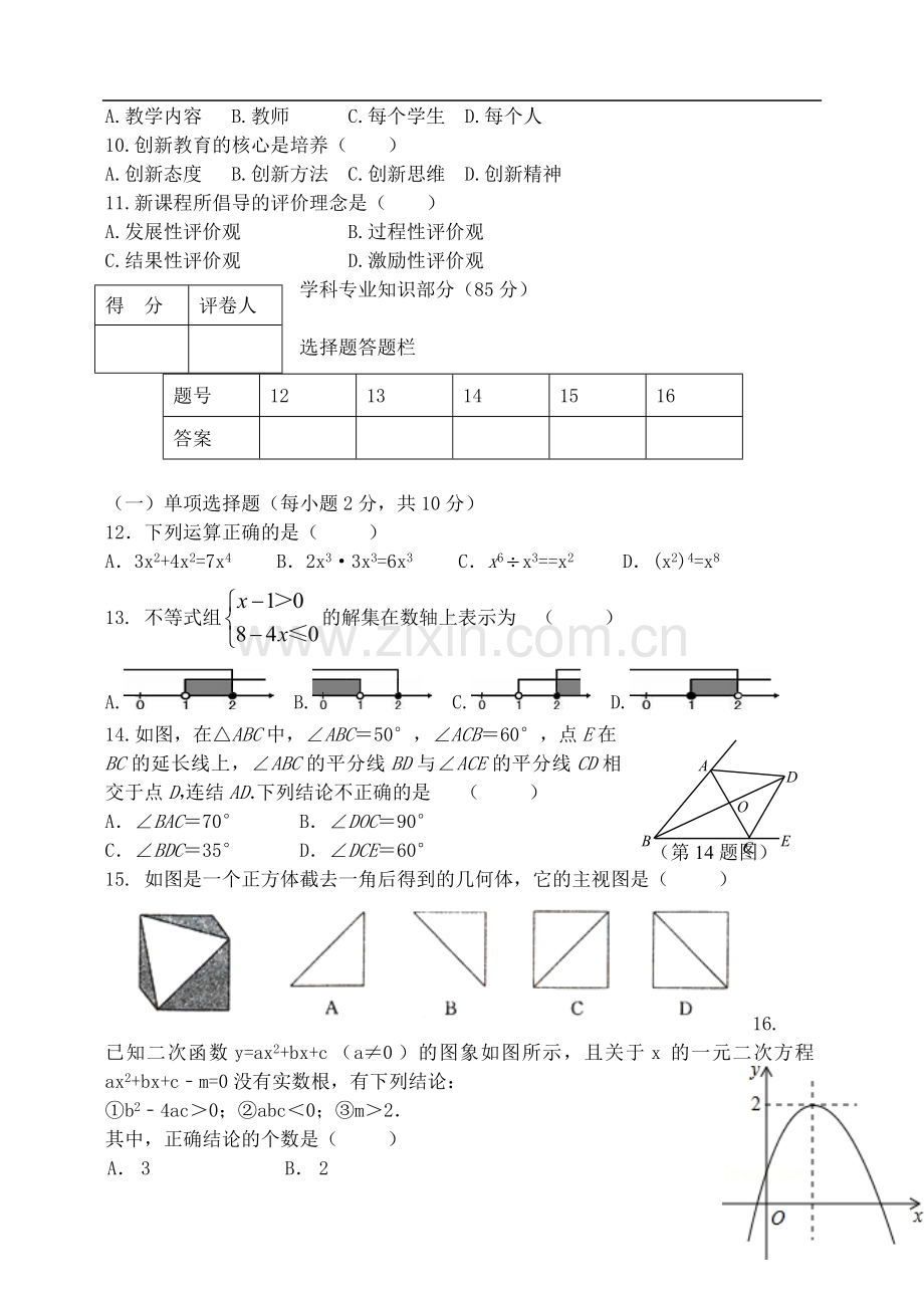 初中数学中小学教师专业素质考试试题.doc_第2页