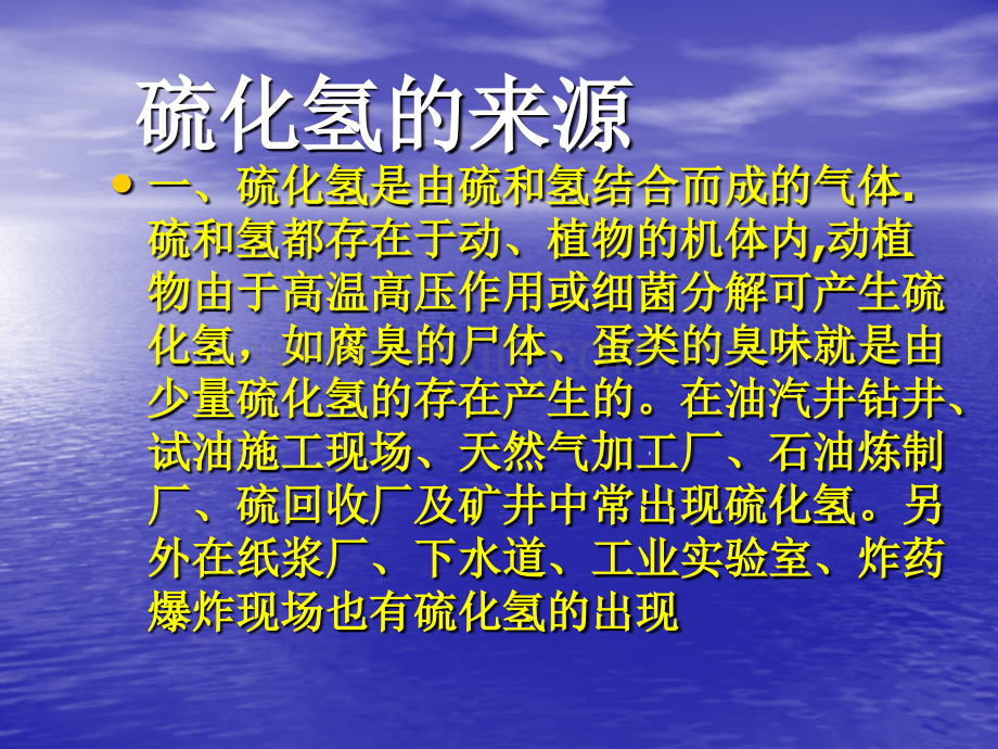 硫化氢气体中毒的现场急救.ppt_第3页