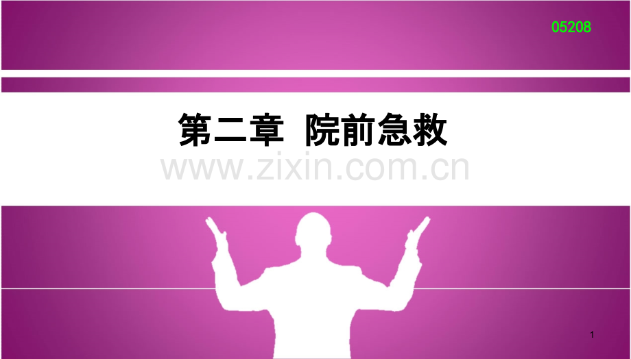 急救护理学第二章《院前急救》.ppt_第1页