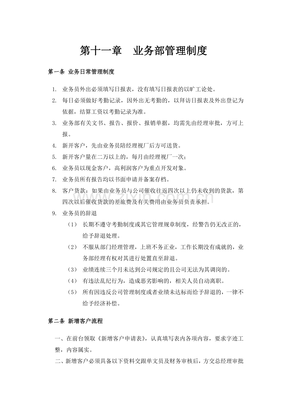 化工贸易公司业务部管理制度.doc_第1页